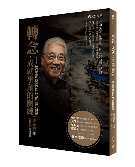 《轉念,成就事業的關鍵》